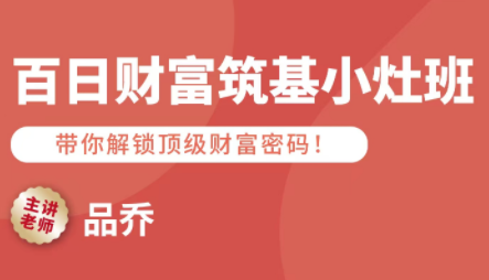 品乔老师·百日财富筑基小灶班-校睿铺