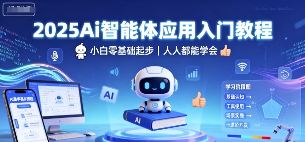2025Ai智能体应用入门教程，小白零基础起步，人人都能学会-校睿铺