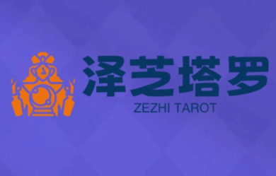 泽芝塔罗牌系统学习课-校睿铺