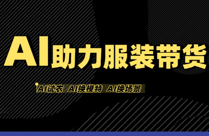 有鱼AI·AI助力服装带货【不出镜、不买样品、不搭建场地、不拍摄】-校睿铺