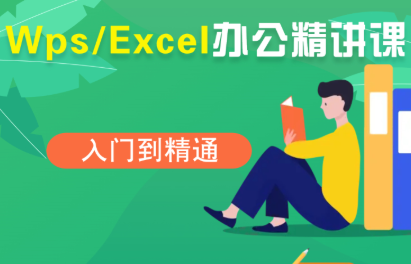 夏老师·WPS Excel办公(精讲课)-校睿铺