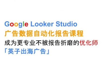 英子出海广告·Google Looker Studio从新手到高手-校睿铺