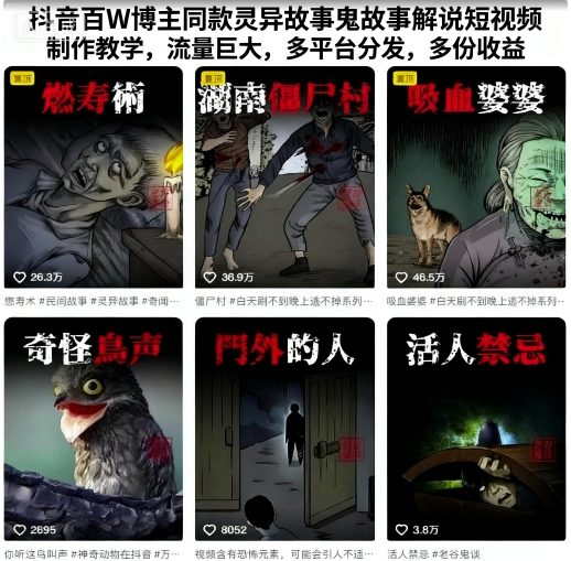 抖音百W博主同款灵异故事鬼故事解说短视频制作教学，流量巨大，多平台分发，多份收益-校睿铺