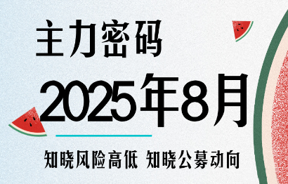 周公子·主力密码(更新8月)-校睿铺