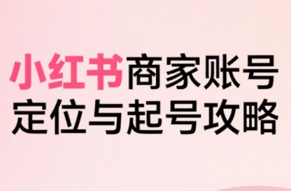 大晴老师·小红书电商全链路实战从定位到爆单(更新8月)-校睿铺