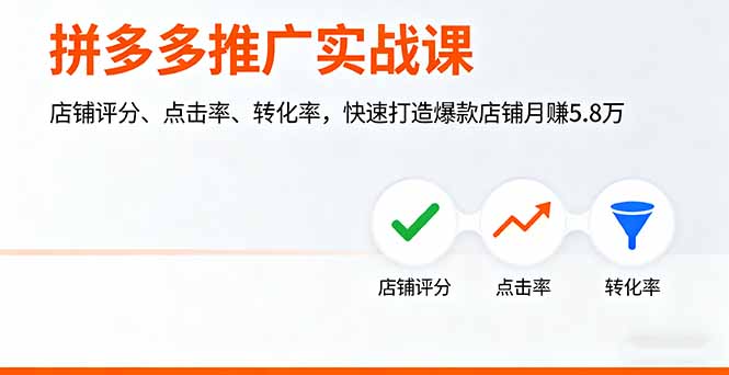 拼多多推广实战课，店铺评分、点击率、转化率，快速打造爆款店铺月赚5.8万-校睿铺