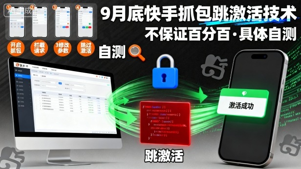 9月底快手抓包跳激活技术，不保证百分百，具体自测-校睿铺