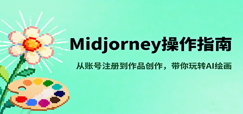 Midjourney操作指南，从账号注册到作品创作，带你玩转AI绘画-校睿铺