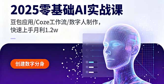 2025零基础AI实战课，豆包应用/Coze工作流/数字人制作，快速上手月利1.2w-校睿铺