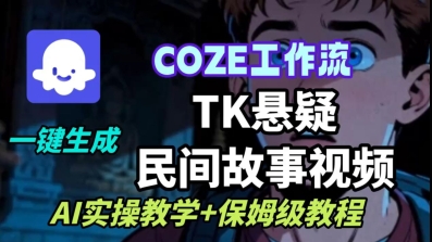 Coze扣子工作流一键生成TK悬疑民间故事视频，AI实操教学+保姆级教程-校睿铺