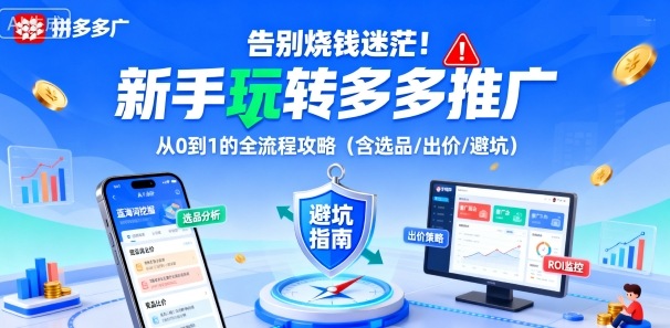 告别烧钱迷茫！新手玩转多多推广：从0到1的全流程攻略(含选品/出价/避坑)-校睿铺