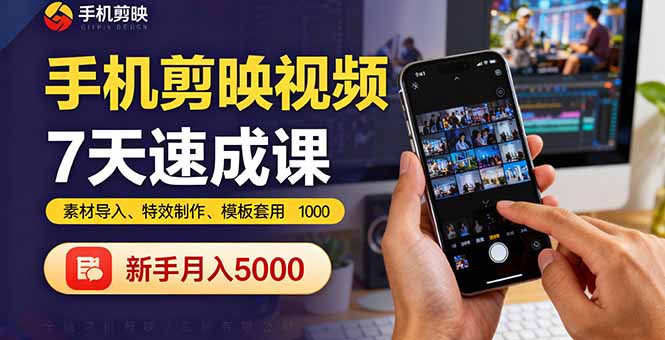 手机剪映视频7天速成课：素材导入、特效制作、模板套用，新手月入5000+-校睿铺