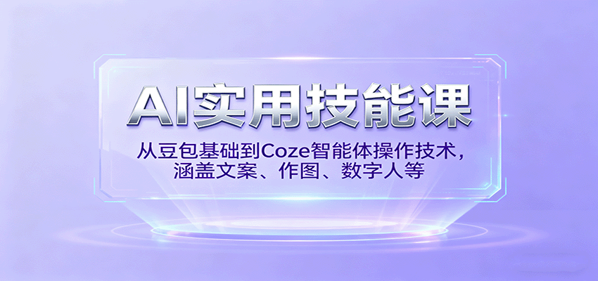 AI实用技能课，从豆包基础到Coze智能体操作技术，涵盖文案、作图、数字人等-校睿铺