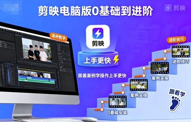 剪映电脑版0基础到进阶，跟着案例学操作上手更快-校睿铺