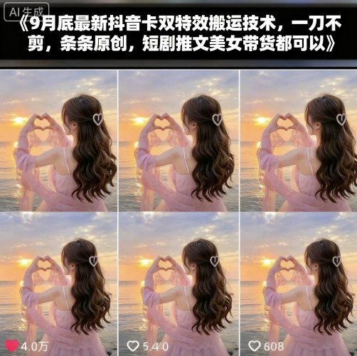 9月底最新抖音卡双特效搬运技术，一刀不剪，条条原创，短剧推文美女带货都可以-校睿铺