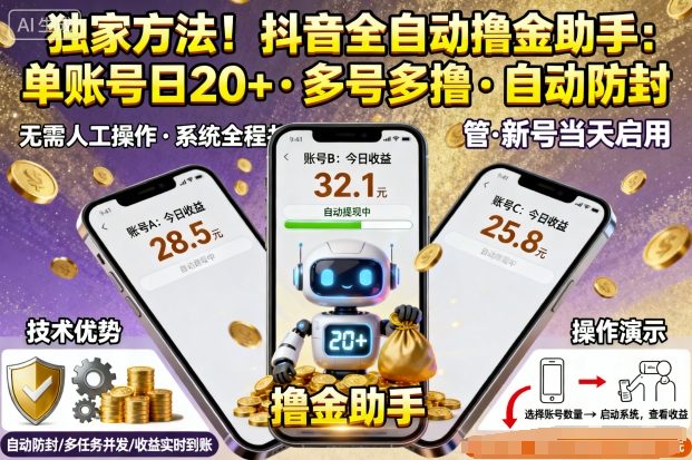 独家方法！最新抖音系列全自动挂G撸金助手，单账号一天20+，多号多撸，自动防封【揭秘】-校睿铺