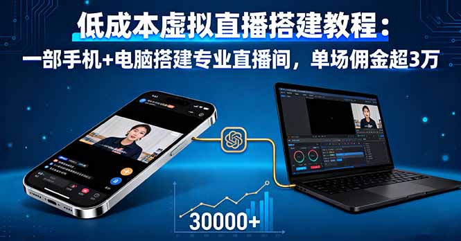 低成本虚拟直播搭建教程：一部手机+电脑搭建专业直播间，单场佣金超3万-校睿铺