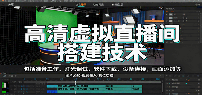 高清虚拟直播间搭建技术，包括准备工作、灯光调试，软件下载、设备连接，画面添加等-校睿铺