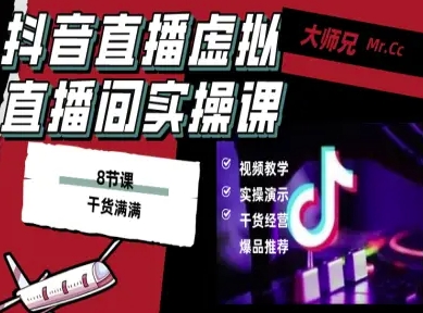 抖音直播虚拟直播间搭建教程，电脑直播，低成本搭建高清晰虚拟直播间，背景任意换，立显高大上-校睿铺