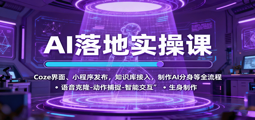 AI落地实操课：Coze界面、小程序发布，知识库接入，制作AI分身等全流程-校睿铺