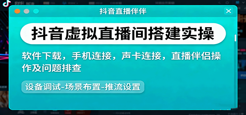 抖音虚拟直播间搭建实操、软件下载，手机连接，声卡连接，直播伴侣操作及问题排查-校睿铺