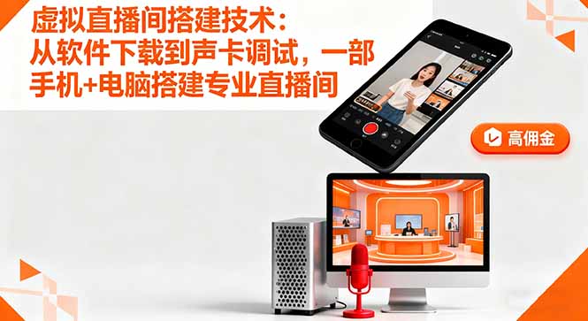 虚拟直播间搭建技术：从软件下载到声卡调试,一部手机+电脑搭建专业直播间-校睿铺