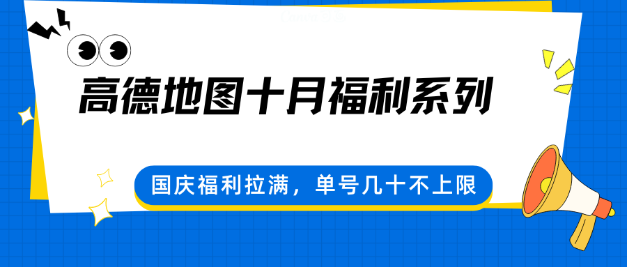 高德地图十月福利系列，国庆福利拉满，单号几十不上限-校睿铺