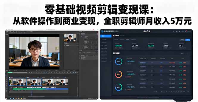 零基础视频剪辑变现课：从软件操作到商业变现，全职剪辑师月收入5万元-校睿铺