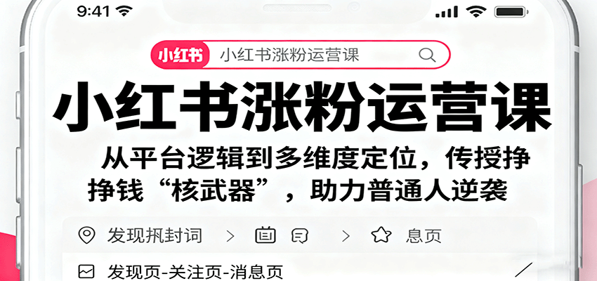 小红书涨粉运营课：从平台逻辑到多维度定位，传授挣钱 “核武器”，助力普通人逆袭-校睿铺