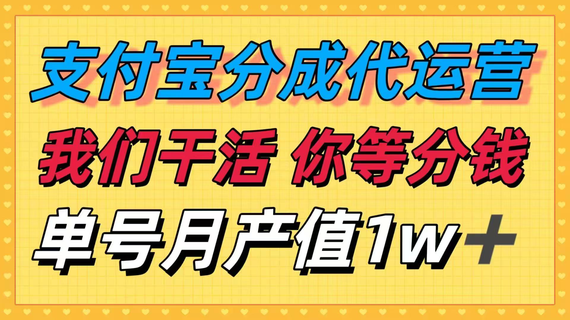 十月最强捡钱项目，支付宝分成代运营，我们干活，你等着分钱！单号月产…-校睿铺