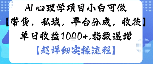 AI+心理学项目，小白可做，变现渠道多【带货，私域，平台分成，收徒】单日收益1k-校睿铺