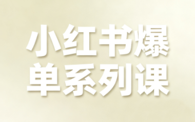 尼采老师·小红书爆单系列课-校睿铺