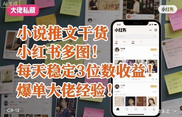 小说推文干货之小红书多图每天稳定3位数收益爆单大佬经验分享-校睿铺