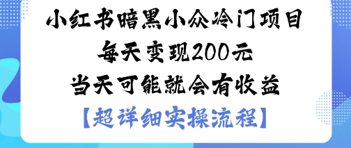 小红书暗黑小众冷门项目每天变现2张当天可能就会有收益-校睿铺