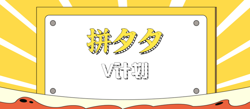 拼夕夕无脑搬砖项目，多多V计划看完直接可以上手，新手小白一天轻松200+-校睿铺