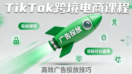小林哥·TikTok跨境电商全流程实操课-校睿铺