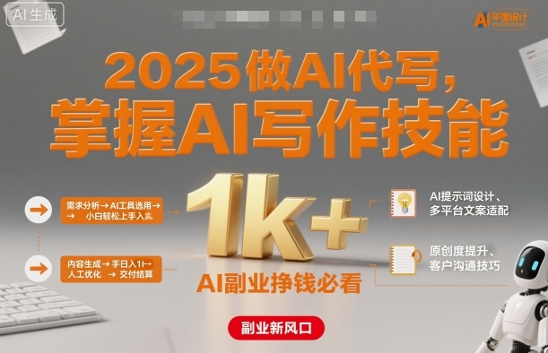 2025做AI代写，掌握AI写作技能，小白轻松上手日入1k+，AI副业挣钱必看-校睿铺