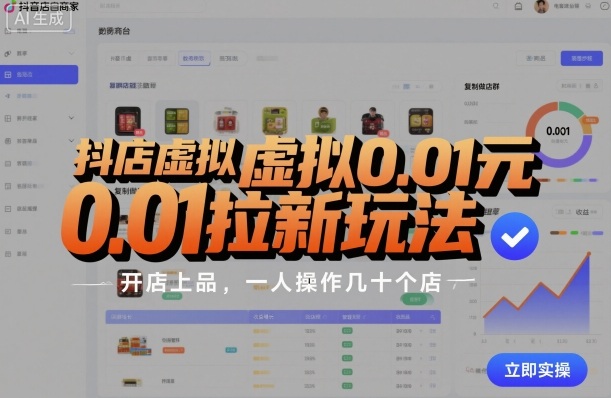 抖店虚拟0.01元拉新玩法，复制做店群，开店上品，一人操作几十个店-校睿铺