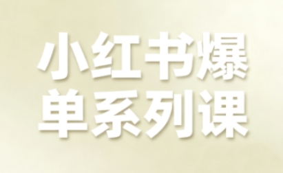 小红书爆单系列课，聚焦小红书电商全链路增长-校睿铺