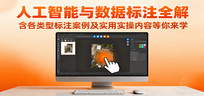 人工智能与数据标注全解，含各类型标注案例及实用实操内容等你来学-校睿铺