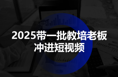 2025带一批教培老板冲进短视频-校睿铺