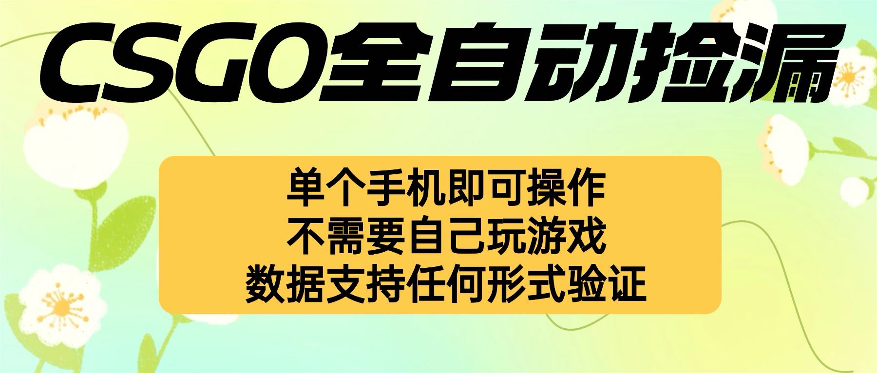 自动挂机捡漏，不用自己挂机不用玩游戏，一个手机即可操作。新手小白轻…-校睿铺