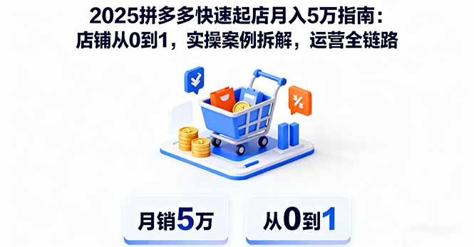 2025拼多多快速起店月入5万指南：店铺从0到1，实操案例拆解，运营全链路-校睿铺