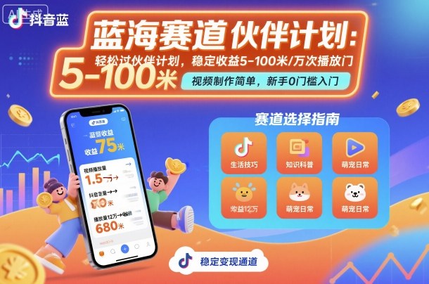 抖音蓝海赛道，轻松过伙伴计划，视频制作简单，万次播放收益在5-100米，稳定收益-校睿铺