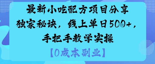 最新小吃配方项目分享独家秘诀，线上单日5张，手把手教学实操-校睿铺