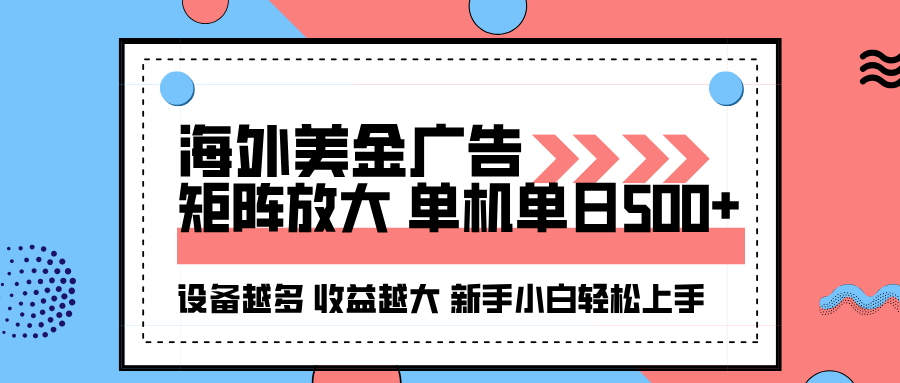 海外美金广告全自动挂机，单机单日500+可矩阵放大设备越多收益越大，新…-校睿铺
