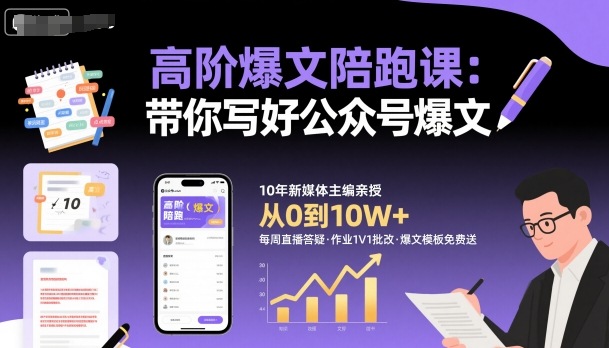 高阶爆文陪跑课，带你写好公众号爆文-校睿铺