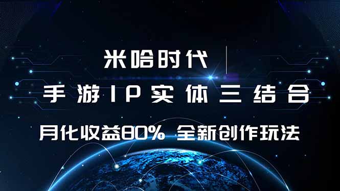 米哈时代 游戏和IP的结合 月收益80%+ 全新创作-校睿铺