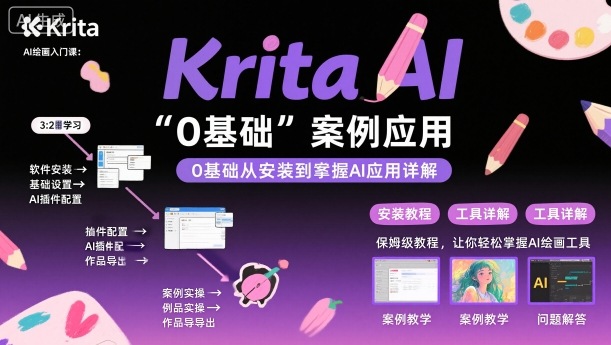 Krita AI绘画入门课，0基础从安装到案例应用krita AI使用详解-校睿铺