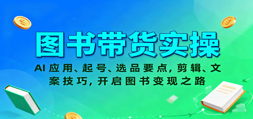 图书带货实操，AI应用、起号、选品要点，剪辑、文案技巧，开启图书变现之路-校睿铺